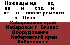  Ножницы нд3316, нд3318, нк3418, н3118, стд-9, н3121, нг16, н478 после ремонта с › Цена ­ 1 000 - Хабаровский край, Хабаровск г. Бизнес » Оборудование   . Хабаровский край,Хабаровск г.